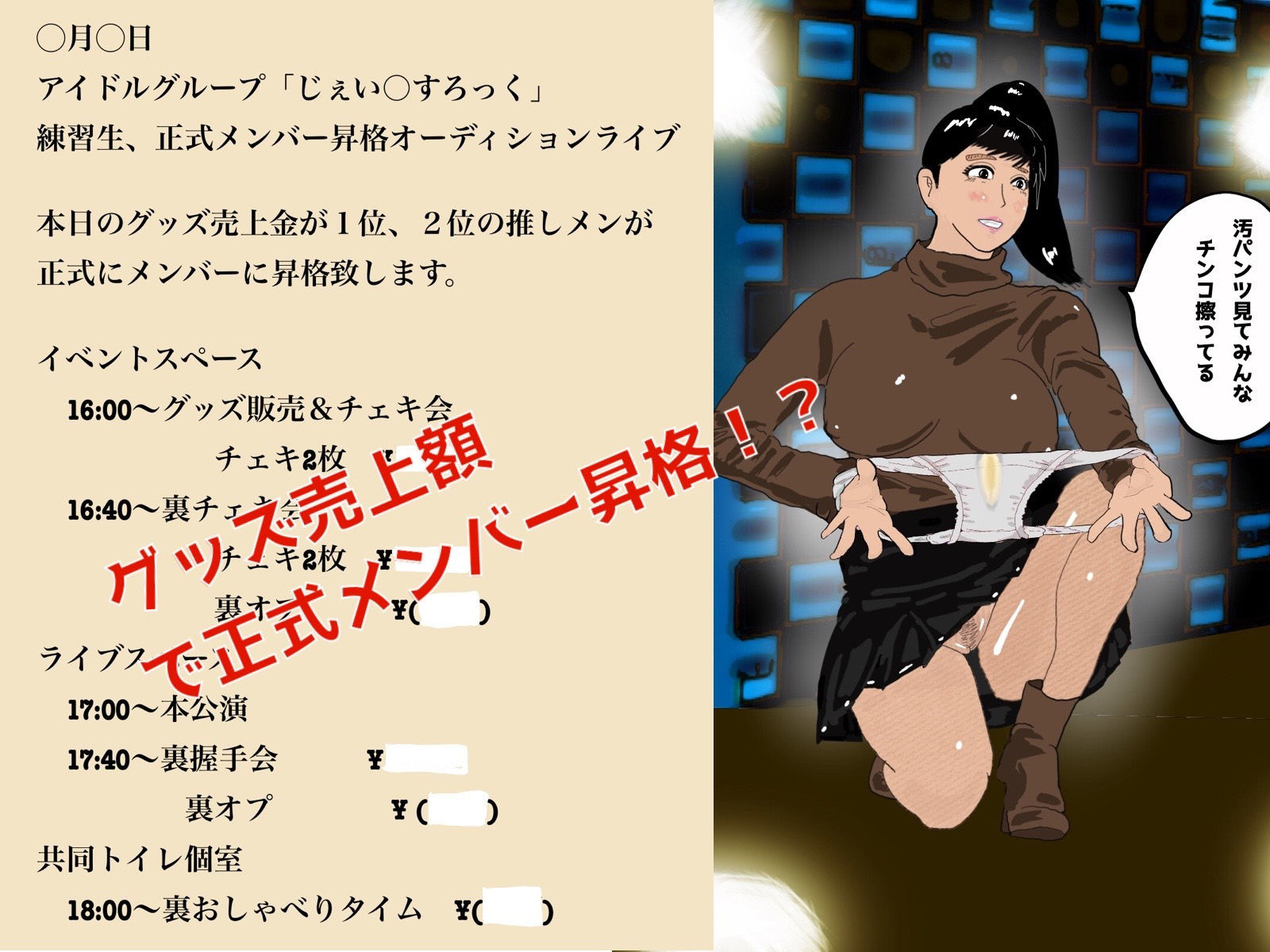 アイドル練習生 裏オプで稼げ!0から始める汚パンツアヘ顔パイズリ生活コロナウィルス対策のためキスNG編
