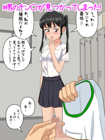 いけっ！M男のチン〇で遊ぼう