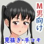 いけっ!M男のチン〇で遊ぼう d_171861のパッケージ画像 いけっ!M男のチン〇で遊ぼう d_171861のパッケージ画像
