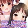 2019 天羽くるみ同人イラストCG集 d_171864のパッケージ画像 2019 天羽くるみ同人イラストCG集 d_171864のパッケージ画像