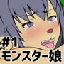 モンスター娘ハンターBEN d_171989のパッケージ画像 モンスター娘ハンターBEN d_171989のパッケージ画像