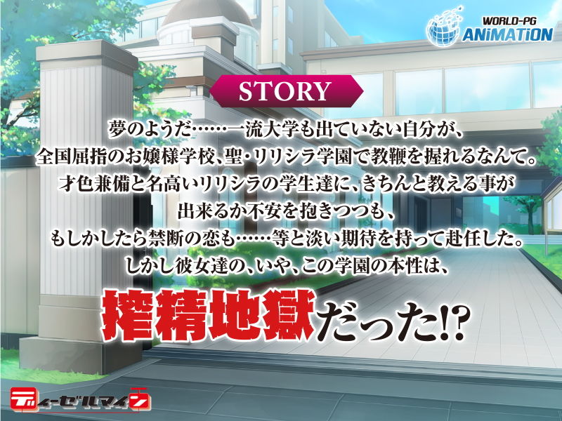 サンプル画像3:聖・逆○○○学園～俺の精液を根こそぎ搾り尽くすオンナたち～ -The Motion Anime-(WORLDPG ANIMATION) [d_172002]