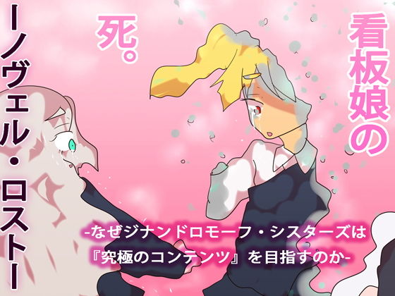 看板娘の死〜ノヴェル・ロスト〜