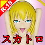 排便アクメ02〜うんち内排便〜 d_172062のパッケージ画像 排便アクメ02〜うんち内排便〜 d_172062のパッケージ画像