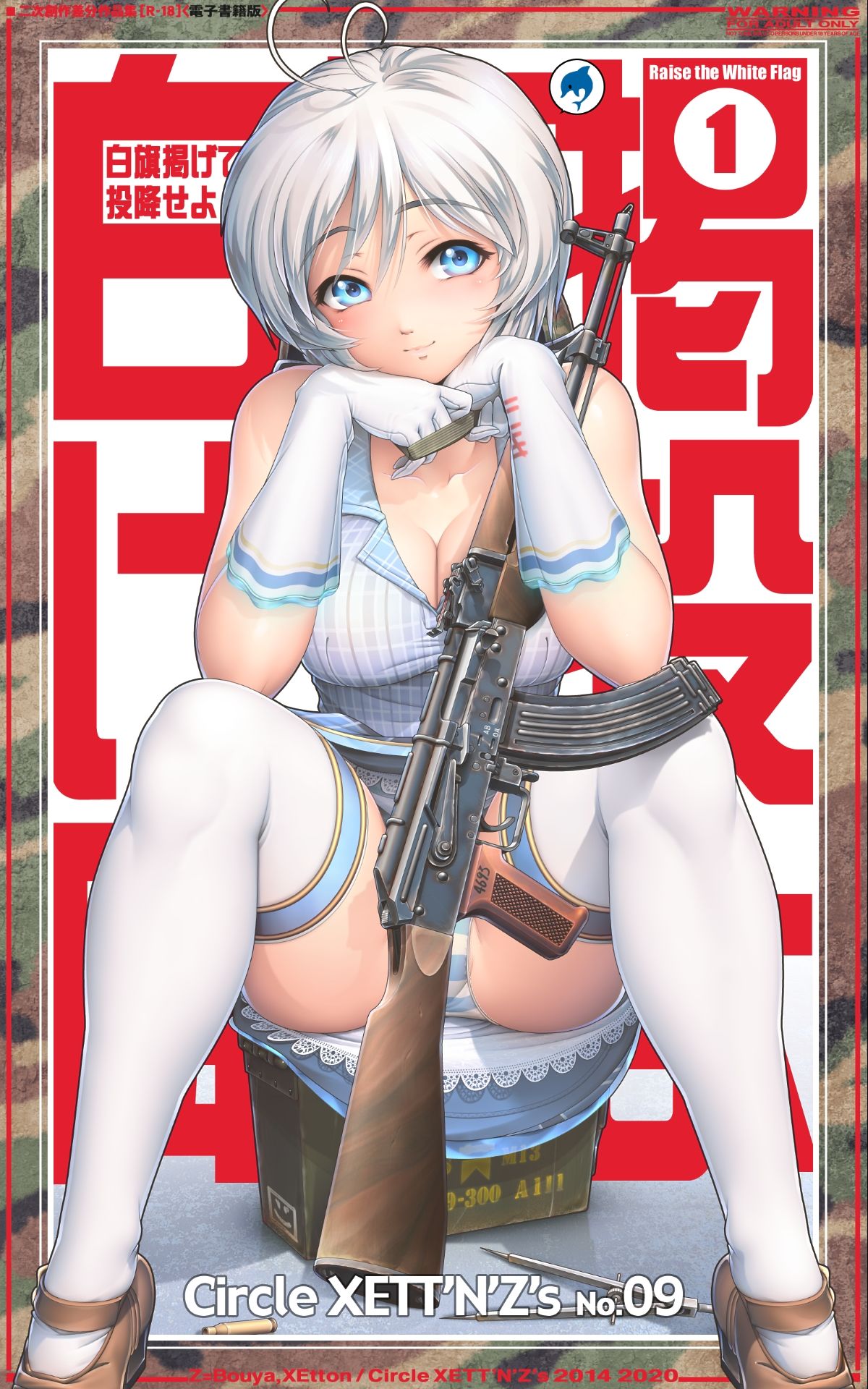 サンプル画像1:白旗掲げて投降せよ1(XETT’N’Z’s) [d_172070]