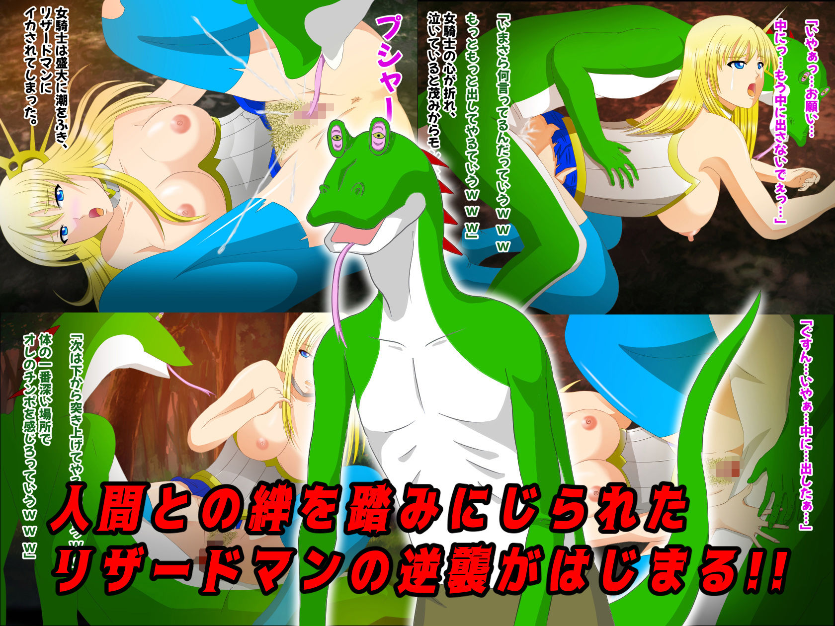 サンプル画像2:くっ…殺せ…女騎士VSリザードマン(春画狂老人 マンG) [d_172118]