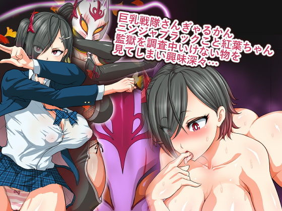 サンプル画像1:巨乳戦隊さんぎゃるかん～ブラック監獄編～(Studio TAGATA) [d_172150]