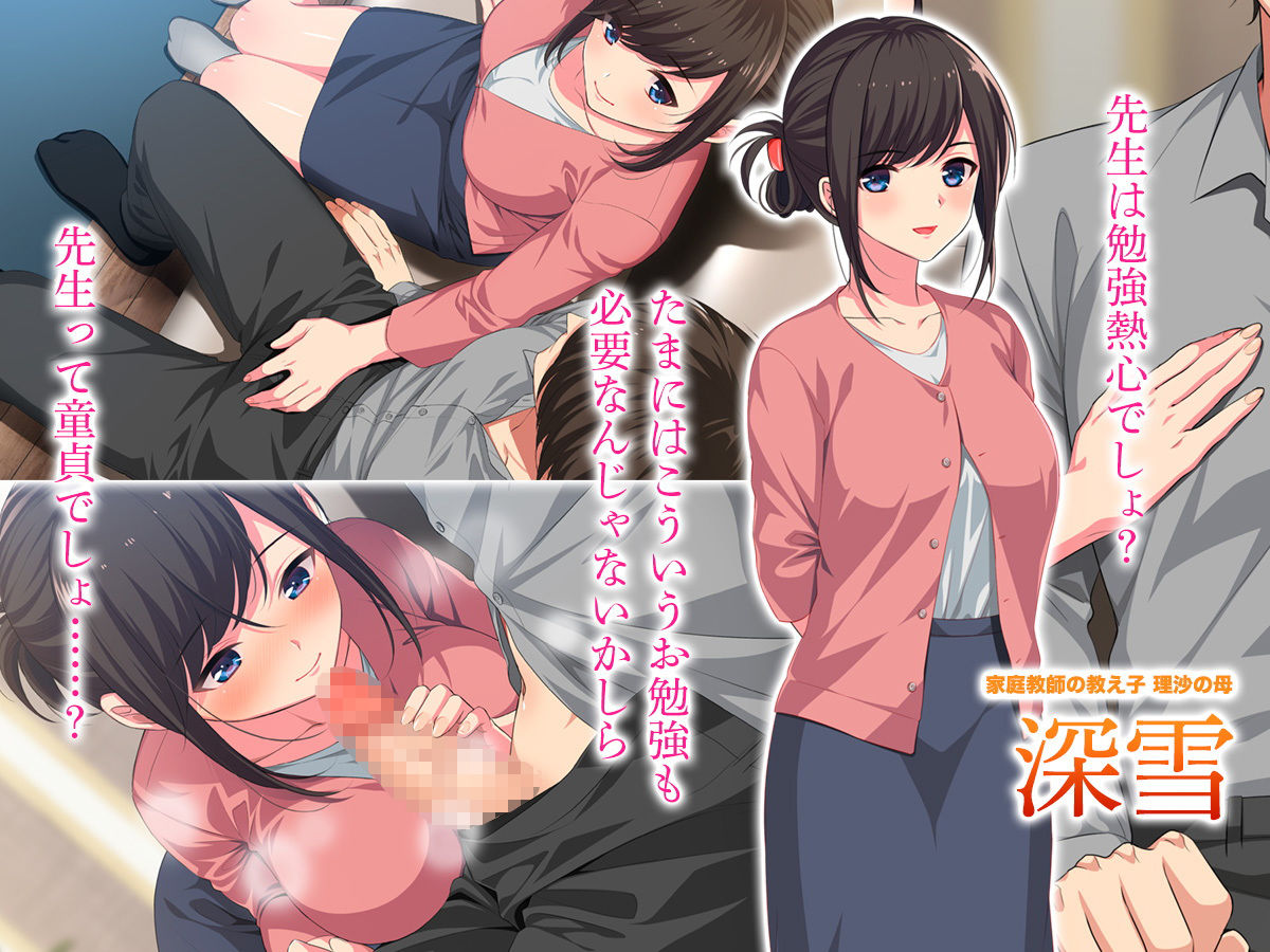 サンプル画像1:センセイ、イケナイひと‐教え子の母に搾り取られて‐(しまりす亭) [d_172291]