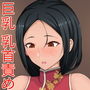 巨乳配信者〜藍〜 d_172298のパッケージ画像 巨乳配信者〜藍〜 d_172298のパッケージ画像