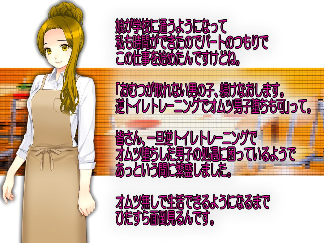 サンプル画像2:おむつ男子教育白書(M小説同盟) [d_172311]