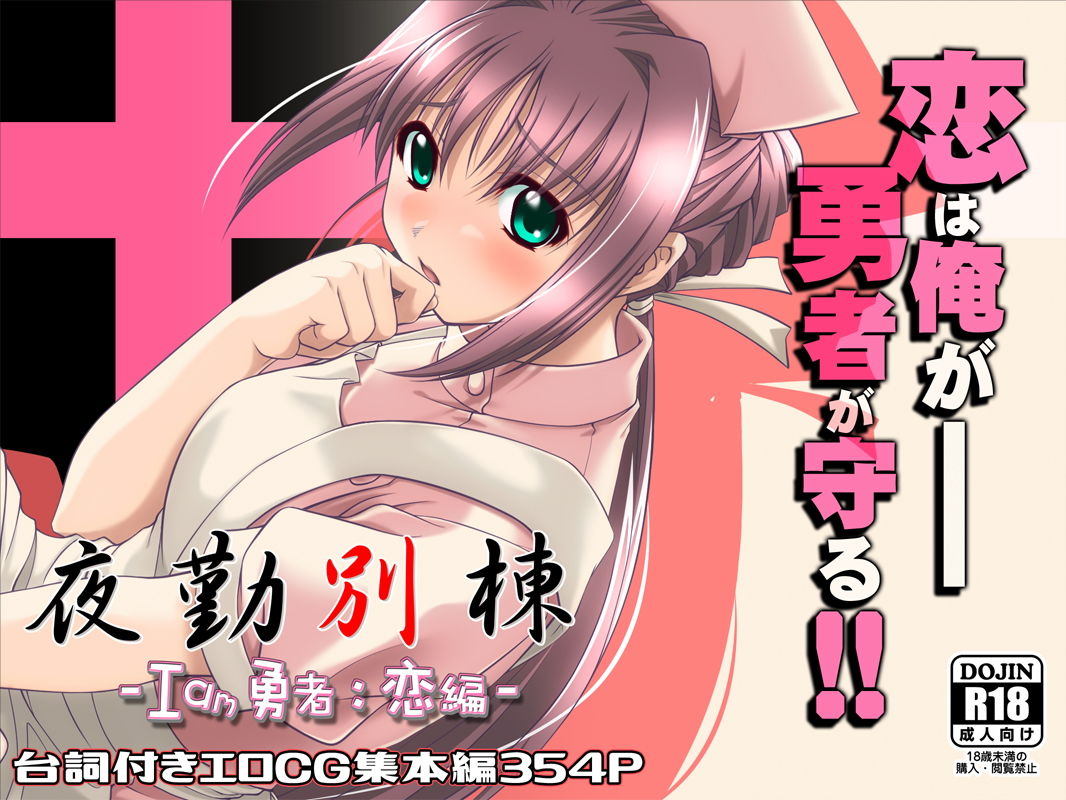 サンプル画像2:夜勤別棟 -I am 勇者:恋編-(Minclu) [d_172333]