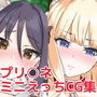 プリ○ネミニえっちCG集 d_172353のパッケージ画像 プリ○ネミニえっちCG集 d_172353のパッケージ画像