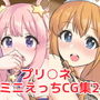プリ○ネミニえっちCG集2 d_172354のパッケージ画像 プリ○ネミニえっちCG集2 d_172354のパッケージ画像