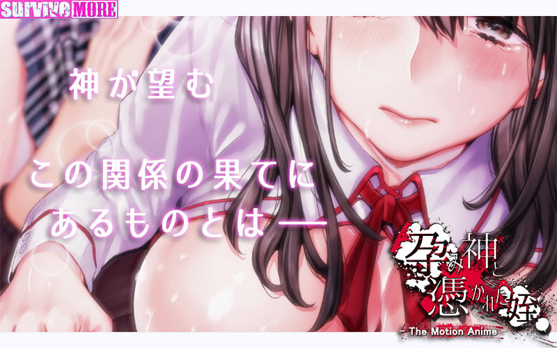 サンプル画像1:孕み神と憑かれた姪 The Motion Anime(survive more) [d_172393]
