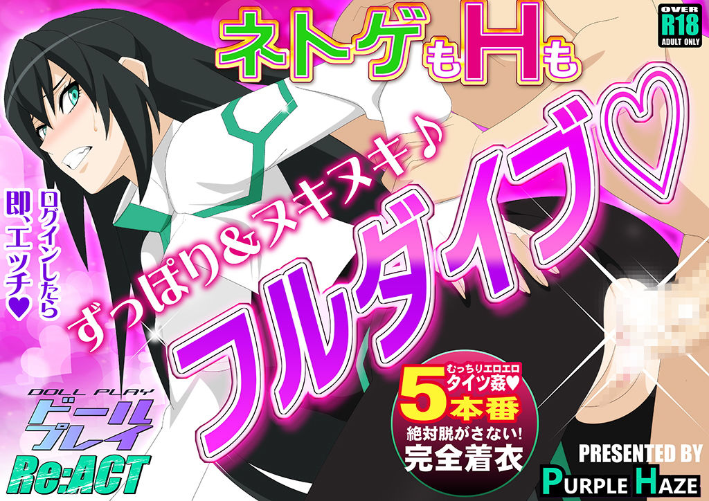 サンプル画像1:DOLL PLAY Re:ACT(PURPLE HAZE) [d_172614]