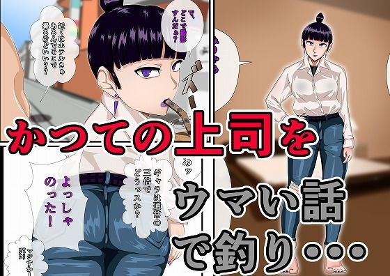 サンプル画像1:女上司に復讐した結果・・・(えろ漫画ソムリエ) [d_172640]