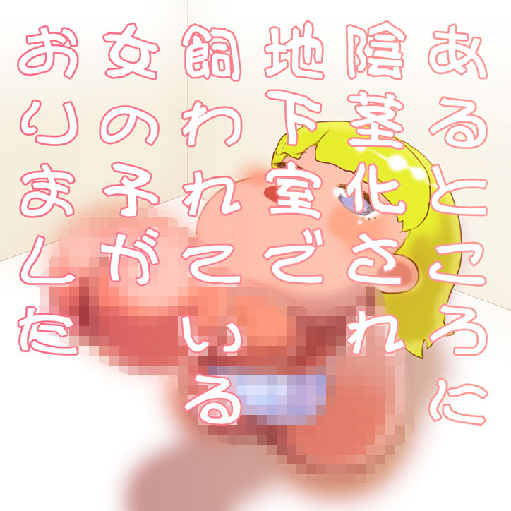 サンプル画像2:首から下が陰茎化した女の子に餌を与える(SENIPHA) [d_172743]