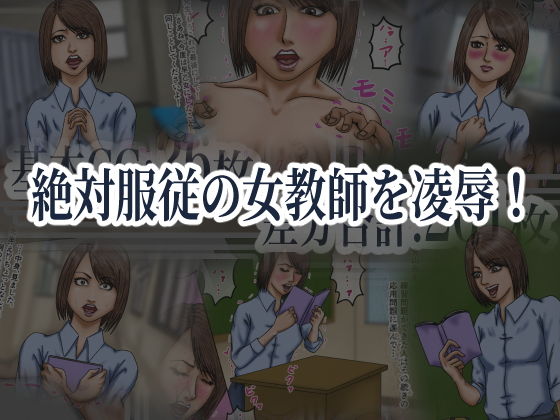 サンプル画像3:女教師 絶対服従(ズルムケ太郎) [d_172764]
