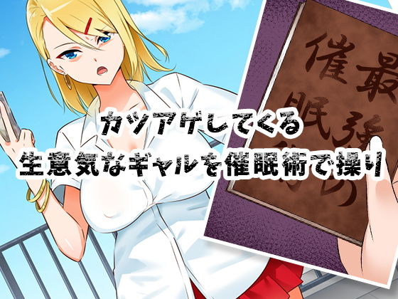 サンプル画像1:催●術で生意気ギャルを犯りまくる(052) [d_172773]