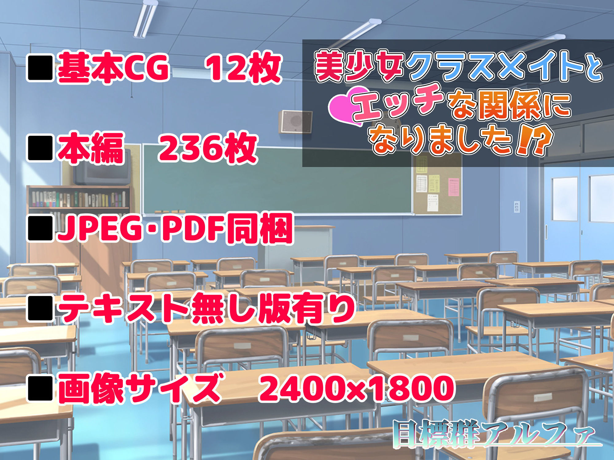 サンプル画像5:美少女クラスメイトとエッチな関係になりました！？(目標群アルファ) [d_172794]