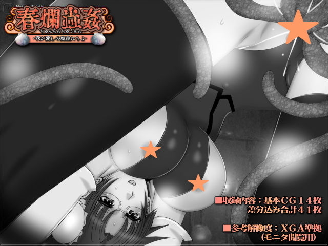 サンプル画像2:春爛蟲姦-我が愛しの魔蟲たちよ-(Mokusa) [d_172809]