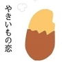 やきいもの恋 d_172822のパッケージ画像 やきいもの恋 d_172822のパッケージ画像