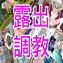 委員長露出調教 d_172829のパッケージ画像
