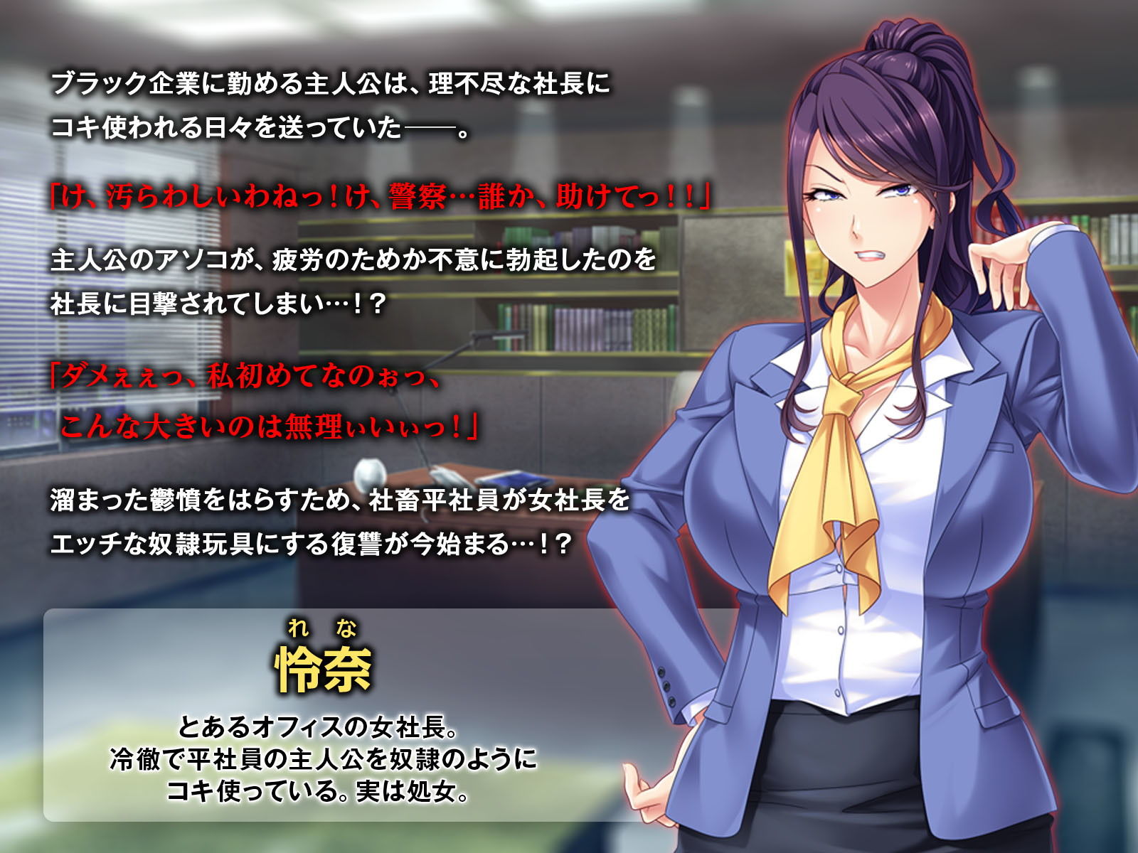 サンプル画像1:【ざまぁ】社畜がナマイキ女社長を肉奴●化するよ【メシウマ】 ～イき遅れ処女マンを中出しレ●プで完全支配！～(どろっぷす！) [d_172873]