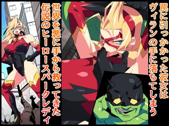 サンプル画像1:スパークレディ～淫猥なる38歳Mカップ人妻ヒーロー～(ムンムン堂) [d_173077]