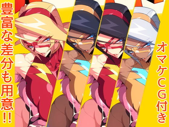 サンプル画像4:スパークレディ～淫猥なる38歳Mカップ人妻ヒーロー～(ムンムン堂) [d_173077]