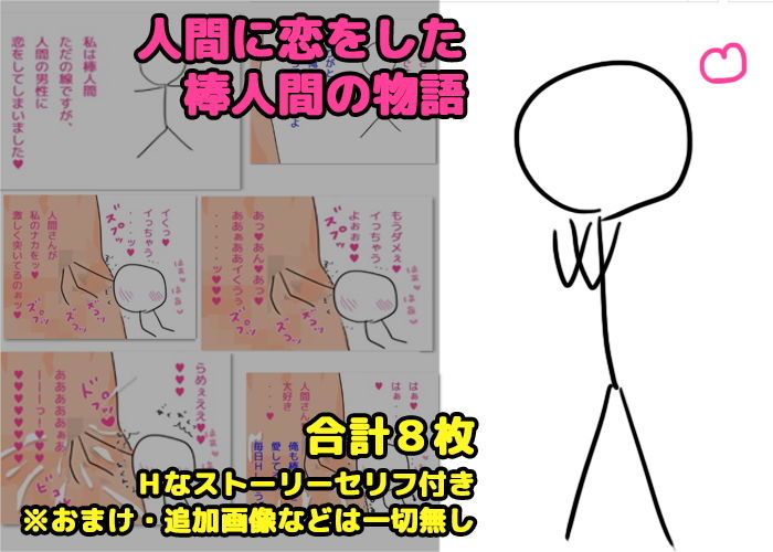 棒人間の恋