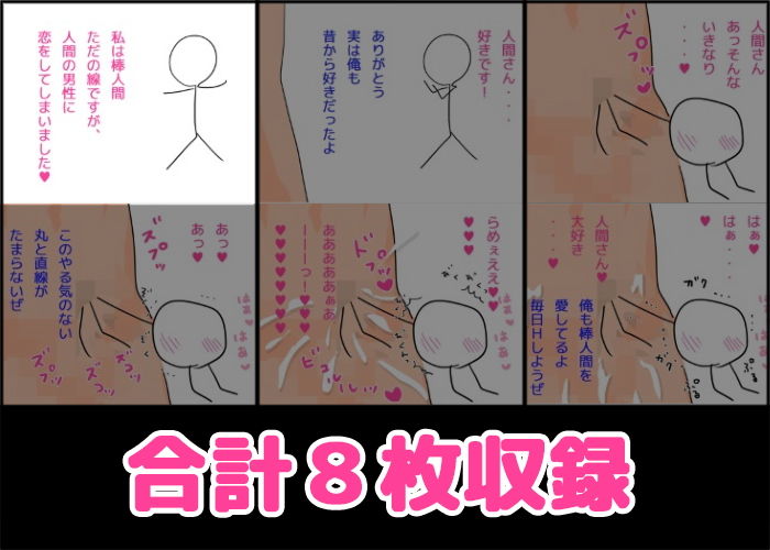 棒人間の恋