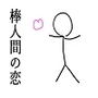 棒人間の恋 d_173123のパッケージ画像 棒人間の恋 d_173123のパッケージ画像