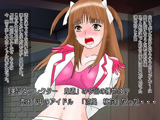 サンプル画像1:コレクターCollector 美少女収集家 鬼道 極（きどう きわみ）アイドル調教(絵喜祭人) [d_173274]