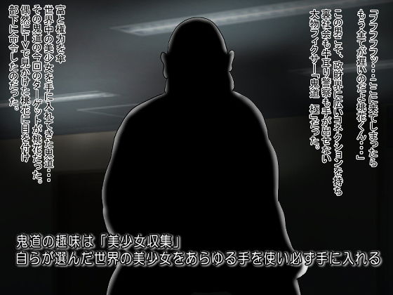 サンプル画像2:コレクターCollector 美少女収集家 鬼道 極（きどう きわみ）アイドル調教(絵喜祭人) [d_173274]