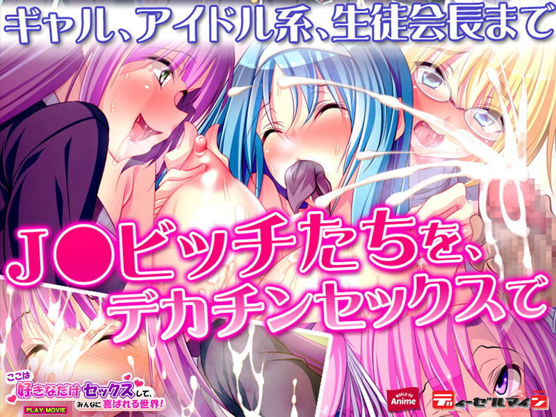 サンプル画像3:ここは好きなだけセックスして、みんなに喜ばれる世界！ PLAY MOVIE(WorldPG Anime) [d_173290]