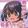 着エロアイドル裕美ちゃん 〜IV撮影のはずなのに撮影がどんどん過激になっていき最後には生ハメセックス!?〜 d_173397のパッケージ画像 着エロアイドル裕美ちゃん 〜IV撮影のはずなのに撮影がどんどん過激になっていき最後には生ハメセックス!?〜 d_173397のパッケージ画像