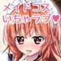 ご主人様だけのためのメイドコスH d_173459のパッケージ画像 ご主人様だけのためのメイドコスH d_173459のパッケージ画像