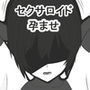 最近のセクサロイドは妊娠する d_173537のパッケージ画像 最近のセクサロイドは妊娠する d_173537のパッケージ画像