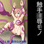 触手凌●モノ d_173657のパッケージ画像 触手凌●モノ d_173657のパッケージ画像