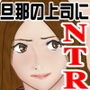 どーもネト研のはに丸です。「僕の町の寝取られ相関図」-5 d_173710のパッケージ画像 どーもネト研のはに丸です。「僕の町の寝取られ相関図」-5 d_173710のパッケージ画像