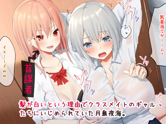 サンプル画像1:いじめられっ娘の根暗女が実はド変態でいじめっ娘の初なギャルに仕返しをする百合(ピリオデストラクション) [d_173881]