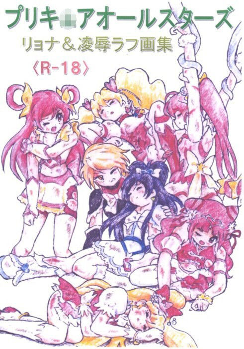 サンプル画像1:プリキ〇アオールスターズ リョナ＆凌●ラフ画集(丁字屋残党) [d_173962]