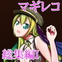 マギレコ全員H 総集編 I d_173968のパッケージ画像 マギレコ全員H 総集編 I d_173968のパッケージ画像