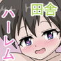 田舎でJ○ハーレムを築き無責任中だしセックスライフ d_173980のパッケージ画像 田舎でJ○ハーレムを築き無責任中だしセックスライフ d_173980のパッケージ画像