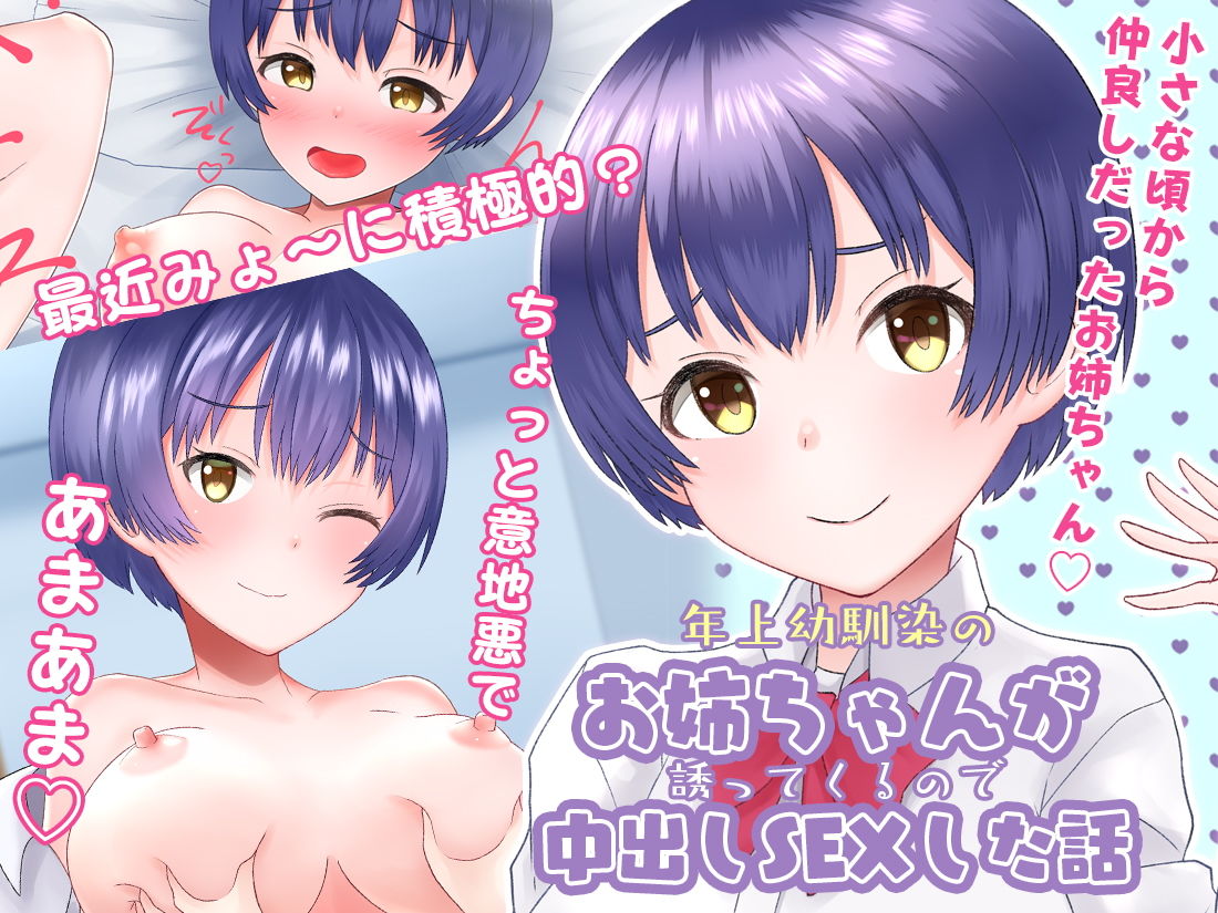 サンプル画像1:年上幼馴染のお姉ちゃんが誘ってくるので中出しSEXした話(JGS) [d_173997]