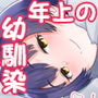 年上幼馴染のお姉ちゃんが誘ってくるので中出しSEXした話 d_173997のパッケージ画像 年上幼馴染のお姉ちゃんが誘ってくるので中出しSEXした話 d_173997のパッケージ画像