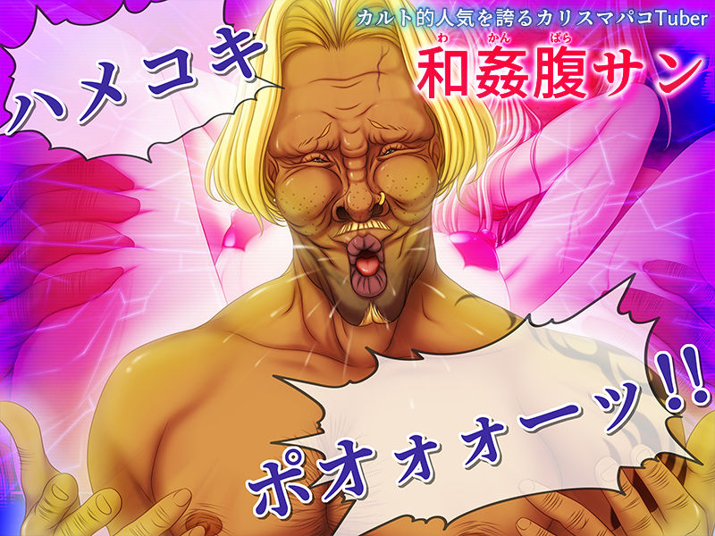 サンプル画像3:生パコ配信！カリスマパコTuber！『和姦腹サンちゃんねる』～伝説の10連チンポガチャ～(憎いあンちくしょう) [d_174048]