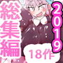 【18作品収録・総集編2019コンプリート!】まじわれ世界!!ジナンドロモーフ・シスターズ&シンギュラリティ・ドールズ スペシャルパックVI!!!!!! d_174106のパッケージ画像 【18作品収録・総集編2019コンプリート!】まじわれ世界!!ジナンドロモーフ・シスターズ&シンギュラリティ・ドールズ スペシャルパックVI!!!!!! d_174106のパッケージ画像