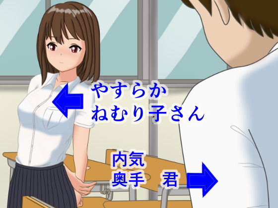 サンプル画像2:内気くんとねむり子さんのただならぬ関係(ひとやまん) [d_174292]